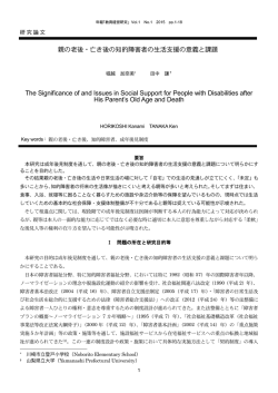 親の老後・亡き後の知的障害者の生活支援の意義と課題