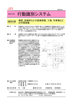行動識別システム - ATR｜株式会社 国際電気通信基礎技術研究所