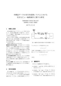 木構造データの双方向変換システムにおける 安全なビュー編集操作