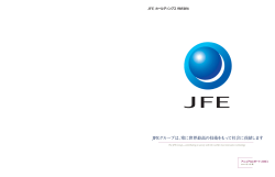 アニュアルレポート 2003 - JFEホールディングス株式会社