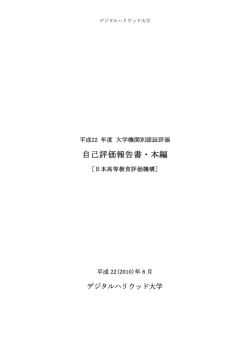 自己評価報告書・本編 - デジタルハリウッド大学