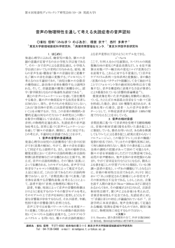 音声の物理特性を通して考える失読症者の音声認知