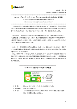 So-net ブロードバンドパックに 「インターネットおまかせパック