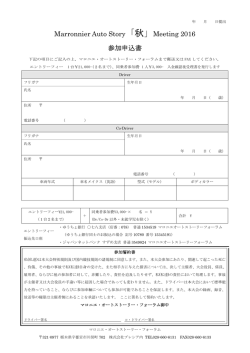 Marronnier Auto Story「秋」Meeting 2016 参加申込書