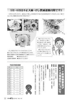 5月・6月は不正大麻・けし撲滅運動月間です!! HIV抗体検査及び エイズ