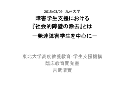 障害学生支援における 『社会的障壁の除去』とは －発達障害学生を中心