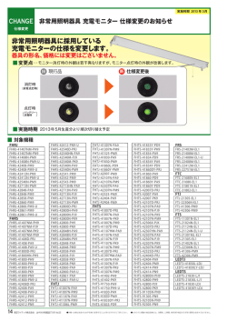 非常用照明器具 充電モニター 仕様変更のお知らせ