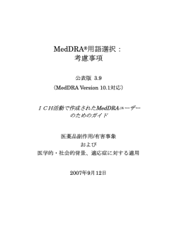 MedDRA&reg;用語選択： 考慮事項