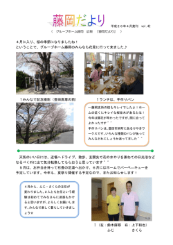 4月に入り、桜の季節になりましたね！ ということで、グループホーム藤岡