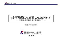 銀行再編はなぜ起こったのか？