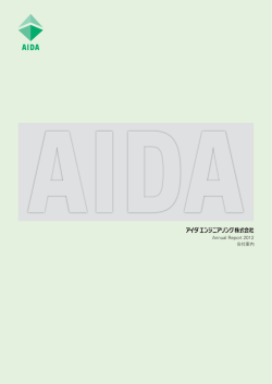 2012年3月期アニュアルレポートを掲載しました