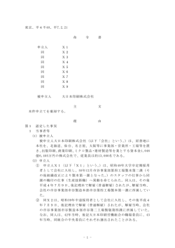 - 1 - 東京、平4不40、平7.2.21 命 令 書 申立人 X1 同 X2 同 X3 同 X4