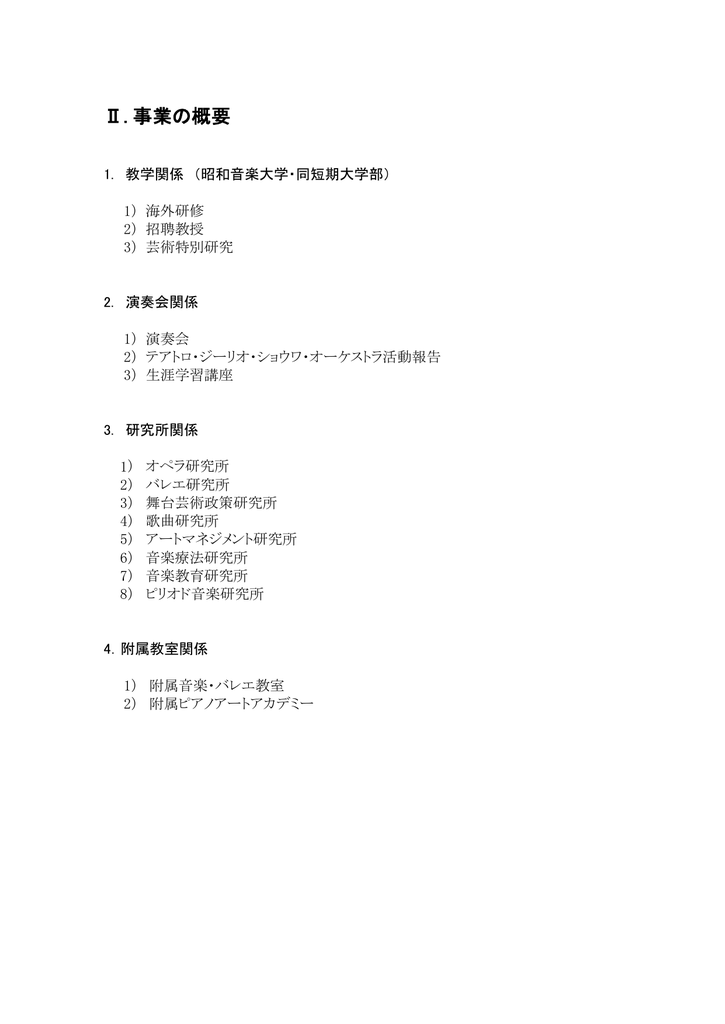 事業の概要 昭和音楽大学