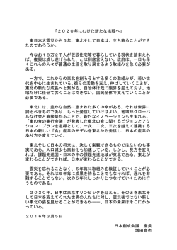 2020年にむけた新たな挑戦へ