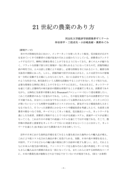 21 世紀の農業のあり方 - econ.keio.ac.jp