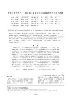 看護技術学習ノート第 2 版による学生の看護技術習得状況の評価