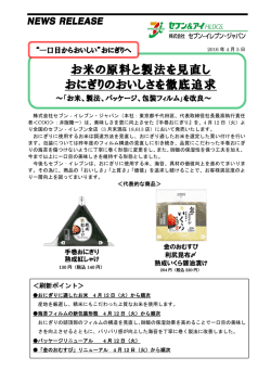 お米の原料と製法を見直し おにぎりのおいしさを徹底追求