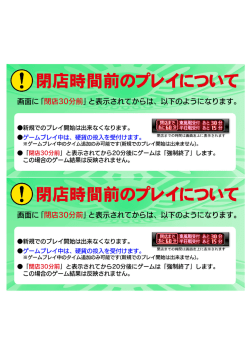 の閉店時間前のプレイについて