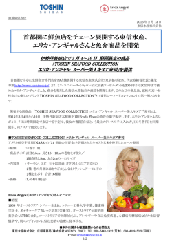 首都圏に鮮魚店をチェーン展開する東信水産、 エリカ・アンギャルさんと