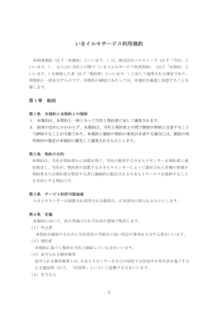 いまイルモサービス利用規約（PDFファイル 388KB）