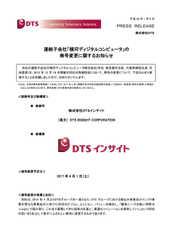 連結子会社「横河ディジタルコンピュータ」の 商号変更に関する