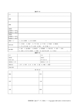 1 論文データ よみ 論題 副題 論題訳 論題欧文&rarr;和訳 論題和文&rarr;英訳