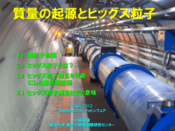質量の起源とヒッグス粒子 - 素粒子物理国際研究センター
