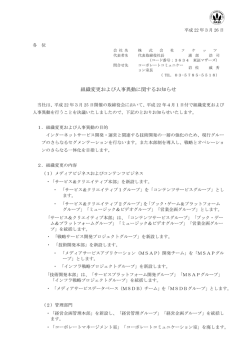 組織変更および人事異動に関するお知らせ