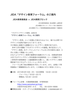 JIDA「デザイン教育フォーラム」のご案内 - JIDA関西ブロック