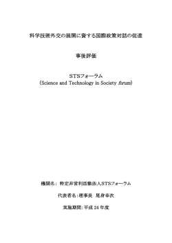 科学技術外交の展開に資する国際政策対話の促進 事後評価 STS