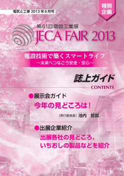 JECA FAIR 2013 誌上ガイド