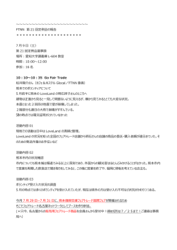 FTNN 第 21 回定例会の報告 - NPO法人フェアトレード名古屋ネットワーク