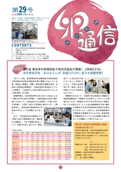 29 - （社）家畜改良事業団 家畜バイテクセンター