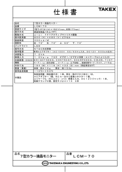 7型カラー液晶モニター LCM－70
