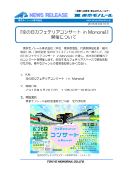 『空の日カフェテリアコンサート in Monorail』開催について