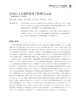 EMSによる透析患者下肢筋力up法
