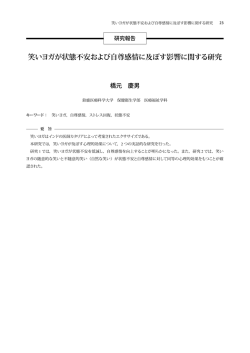 笑いヨガが状態不安および自尊感情に及ぼす影響