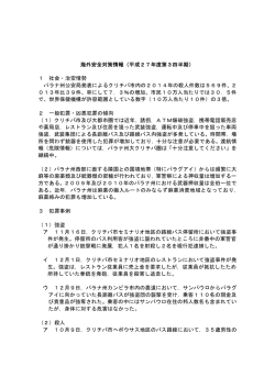 海外安全対策情報（平成27年度第3四半期） 1 社会・治安情勢 パラナ州