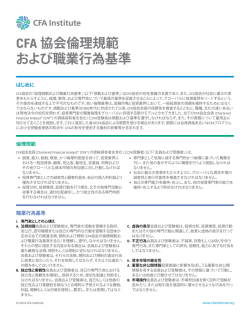 CFA 協会倫理規範 および職業行為基準