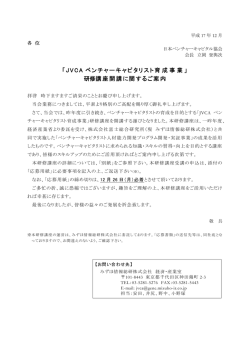 「JVCA ベンチャーキャピタリスト育成事業」 研修講座開講に関するご案内