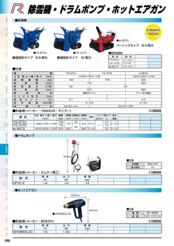 除雪機・ドラムポンプ・ホットエアガン