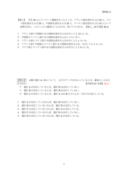 HS26_5 1 【問1】 学生 40 人にアンケート調査を行ったところ，フランス語