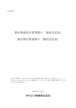 連結計算書類の連結注記表・計算書類の個別注記表