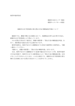 姫路市火災予防条例にかかる禁止行為の解除認定申請について