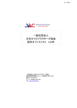 PDFファイル - 日本カイロプラクターズ協会