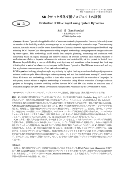 SD を使った海外支援プロジェクトの評価