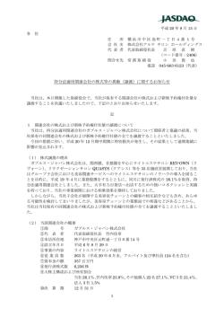 持分法適用関連会社の株式等の異動（譲渡）に関するお知らせ