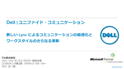 Dell | ユニファイド・コミュニケーション