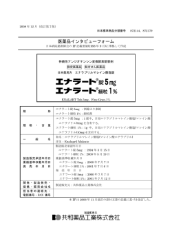 医薬品インタビューフォーム