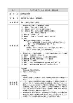 No.17 平成27 年度 ｢i・出会い応援事業｣ 実施の内容 団 体 名 遠野